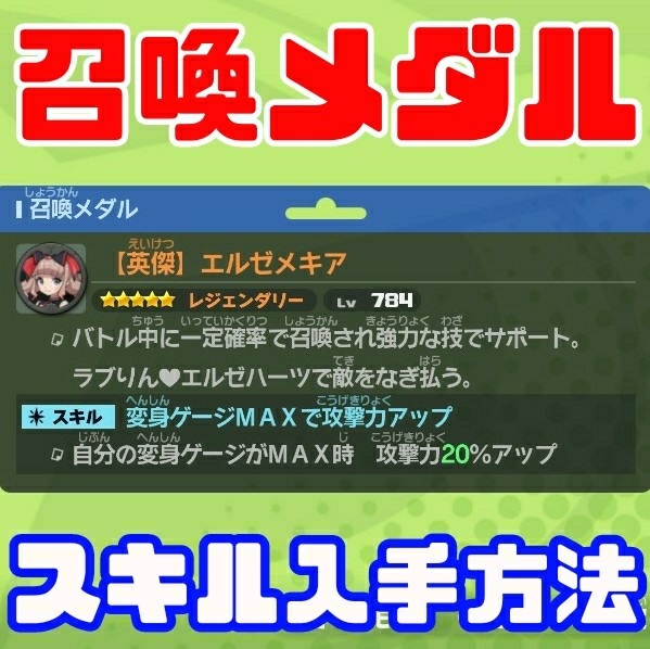 召喚メダルにつくスキル 落とす敵 妖怪学園ｙ ワイワイ学園生活